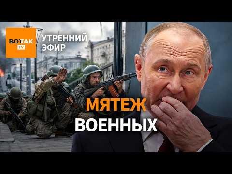 Видео: ‼️Крупнейшая атака на Россию. 40-дневный план Зеленского. Бунт российских военных / Утренний эфир