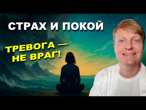 Видео: Страх и покой: как подружиться с тревогой и найти внутренний покой | 3 простых шага