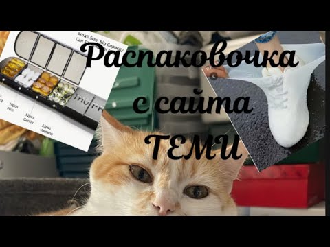Видео: И снова распаковочка! #жизньвгермании #temu #temugermany #temudeutschland #тему #распаковка #обзор