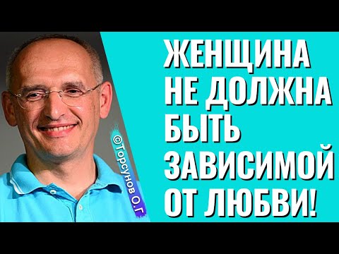 Видео: Женщина не должна быть зависимой от любви! Торсунов лекции