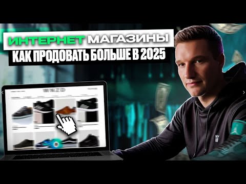 Видео: 🔥 Как ПРОДВИГАТЬ ИНТЕРНЕТ-МАГАЗИН. Тренды  2025 года. Чат бот, карточка товара,  поиск голосовой