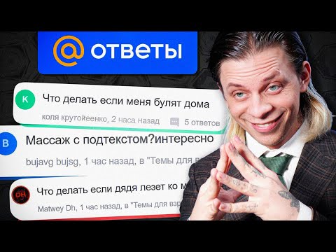 Видео: Устроился в "ОТВЕТЫ MAIL" и ОБМАНУЛ ВСЕХ...
