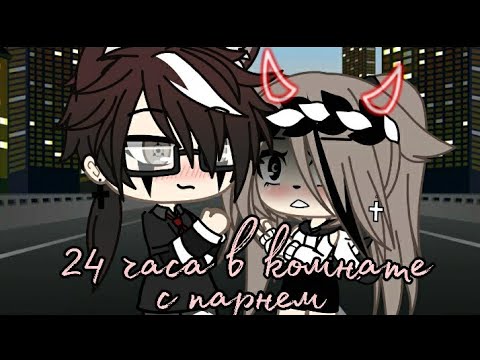 Видео: 💖||24 часа в комнате с парнем||💖 {Gacha life}