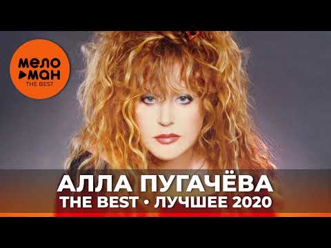 Видео: Алла Пугачева - The Best - Лучшее 2020