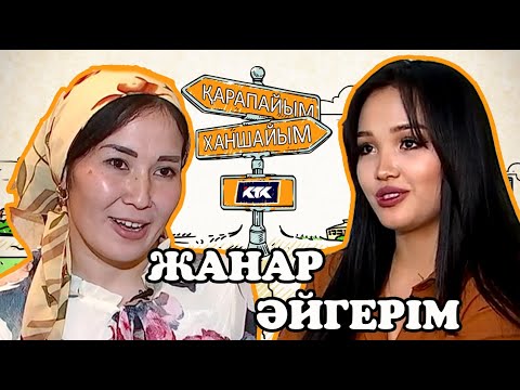 Видео: 16 ВЫПУСК/ҚАРАПАЙЫМ-ХАНШАЙЫМ/ЖАНАР-ӘЙГЕРІМ