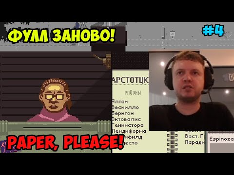 Видео: Папич играет в Paper, please! Фулл заново! 4