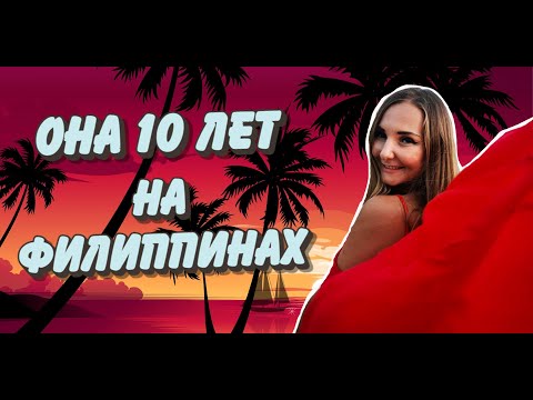Видео: 10 лет жизни на Филиппинах! Важная информация для переезда.
