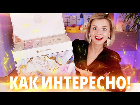 Видео: МНЕ ПОНРАВИЛОСЬ! НЕДОРОГОЙ И КЛАССНЫЙ АДВЕНТ КАЛЕНДАРЬ GLOSSYBOX 2024 | Как это дарить?