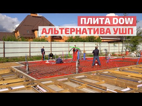 Видео: Фундамент DOW-плита с тёплым полом и коммуникациями: почему он лучше УШП? // FORUMHOUSE