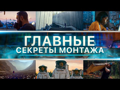 Видео: МОНТИРУЙ как бог! Как монтировать КРУТЕЙШИЕ Видео? ВСЕ приёмы и СЕКРЕТЫ МОНТАЖА