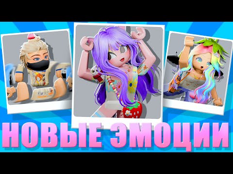 Видео: ОЦЕНИВАЕМ НОВЫЕ АНИМАЦИИ В РОБЛОКСЕ!