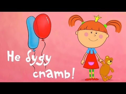 Видео: Мультфильмы - Жила-была Царевна - Не буду спать! (мультик 1)