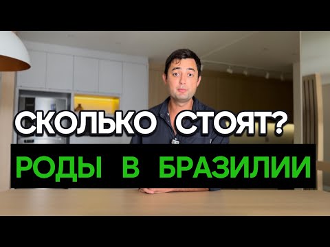 Видео: Стоимость родов в Бразилии 2025!  #флорианополис #родывбразилии #буэносайрес #родываргентине #чили