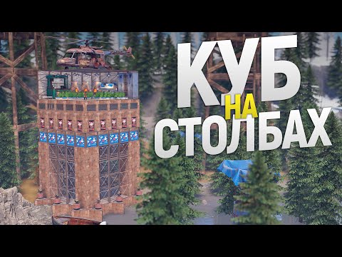 Видео: Гигантский КУБ на столбах ДЕРЖИТ в СТРАХЕ целый вайп в игре Rust/Раст