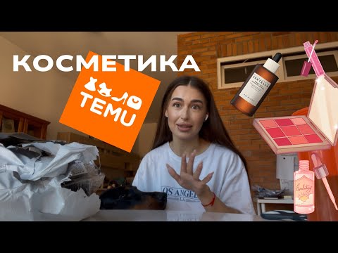 Видео: Заказала уходовую косметику с TEMU 🤯😱