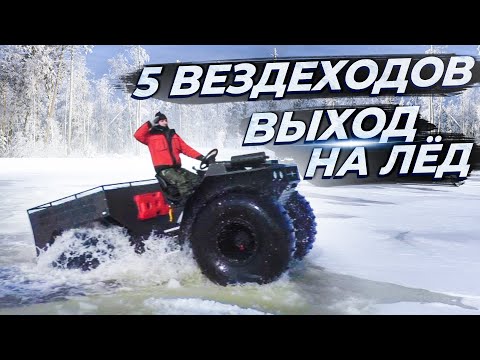 Видео: Выход с воды на лед по Вологодски. Вездеходы Лесник, Триумф, Медведь, Литл ломают реку.