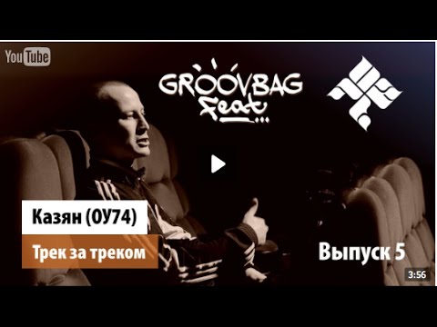 Видео: Казян (ОУ74) - Трек за треком  'Groovbag feat ' Выпуск 5