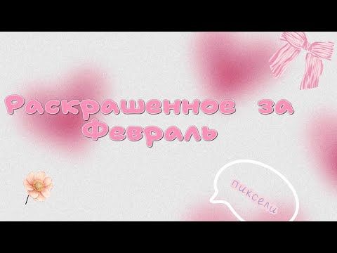 Видео: 🩷1 ВИДЕО НА КАНАЛЕ🩷 РАСКРАШЕННОЕ ЗА МЕСЯЦ ФЕВРАЛЬ🩷ПИКСЕЛЬНАЯ РАСКРАСКА🩷
