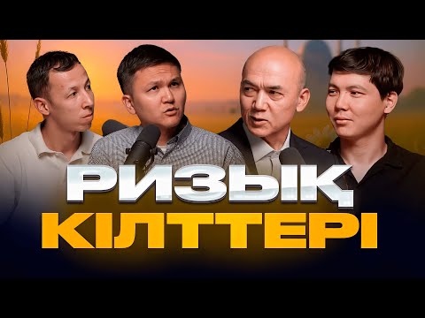 Видео: Құрманғазы ұстаз: дәулеттің айналуы, шүкірлік формуласы, ұғудың сыры | Kitapal podcast #43