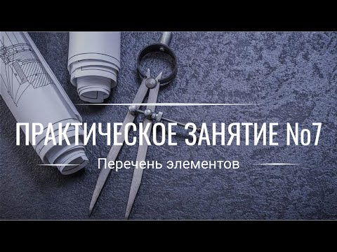 Видео: Выполнение Перечня Элементов (ПЭ3) по ЕСКД | РАЗБОР ОШИБОК ►