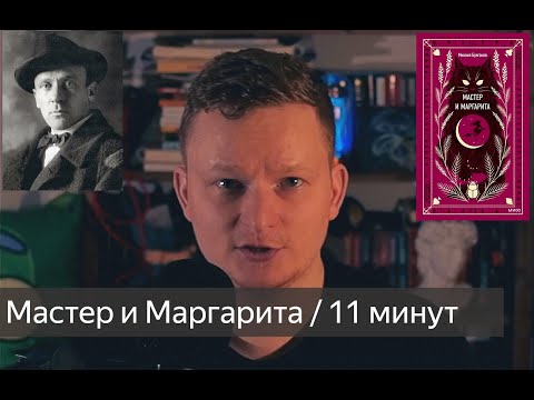 Видео: 🎩 Мастер и Маргарита — краткий пересказ за 11 минут | М. А. Булгаков