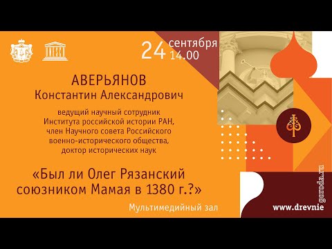 Видео: «Был ли Олег Рязанский союзником Мамая в 1380 г.?»