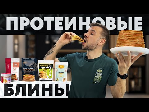 Видео: Протеиновые Блины-Панкейки/Фитнес Блины/Оладьи