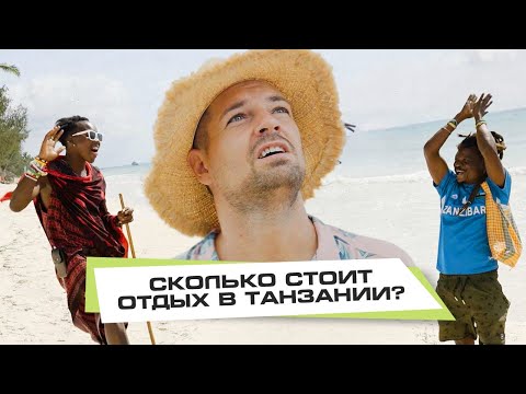 Видео: Танзания. Сколько стоит отдых?