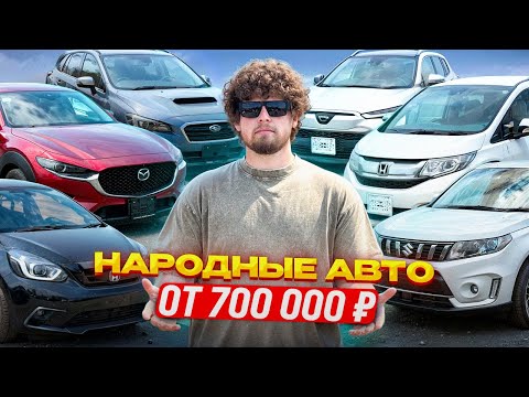 Видео: САМЫЕ ВЫГОДНЫЕ  АВТОМОБИЛИ | ОТ 700 000 Р. | ИЗ ЯПОНИИ НА ЛЕТО 2025 ☀️