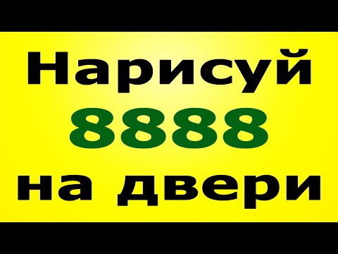 Видео: АНГЕЛЬСКИЕ ВОСЬМЕРКИ! 8888 - Символ Изобилия и Достатка! Сильный денежный обряд!