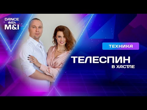 Видео: Телеспин в Хастле и Дискофоксе