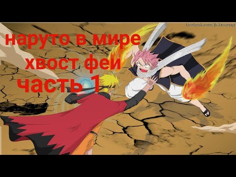 Видео: наруто в мире хвост фей 1 серия [ альтернативный сюжет наруто  ]