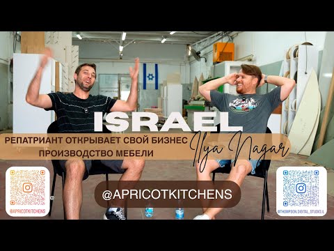 Видео: Репатриант открывший мебельное производство в Израиле — история Ильи | Часть 1