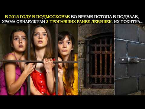 Видео: Молодой Священник в Подмосковье Годами Прятал Девушек в Подвале Храма. Правда Открылась в 2015 Году