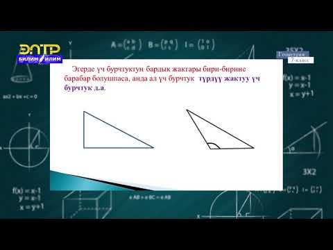 Видео: 7-класс | Геометрия |  Үч бурчтуктар жана алардын түрлөрү.  Үч бурчтуктун ички бурчтарынын суммасы