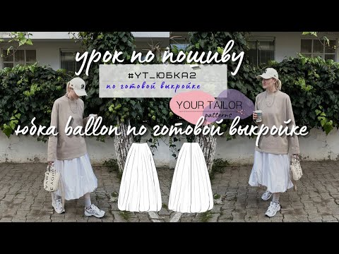 Видео: Урок по пошиву юбки ballon #YT_Юбка2 по выкройке YOUR TAILOR