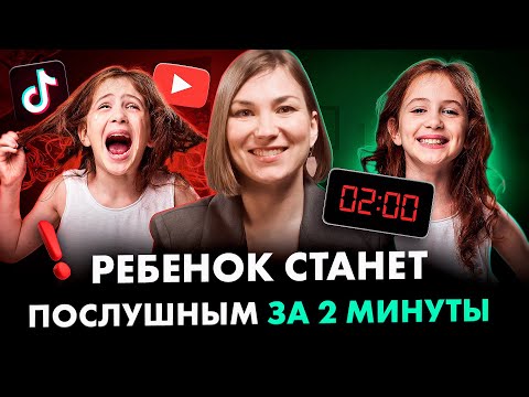 Видео: Измените поведение непослушного ребенка всего ЗА 2 МИНУТЫ так!