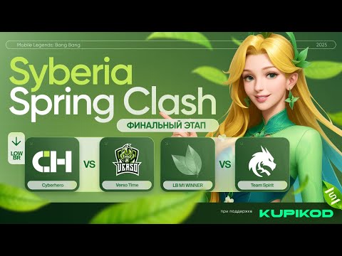 Видео: SYBERIA SPRING CLASH '25 5X5 | ФИНАЛ | 300 000 РУБЛЕЙ | ТУРНИРЫ ПО MOBILE LEGENDS: BANG BANG