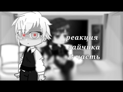 Видео: Реакция зайчика/tiny bunny на ТТ.3 часть
