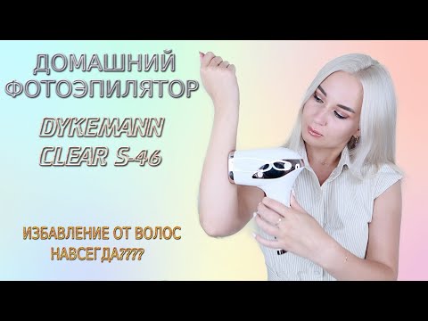 Видео: ДОМАШНЯЯ ФОТОЭПИЛЯЦИЯ 😱ИЗБАВЛЕНИЕ ОТ ВОЛОС НАВСЕГДА????