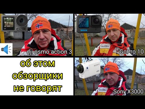 Видео: Мой опыт эксплуатации экшен-камер Sony X3000, GoPro 10 и dji osmo action 3.