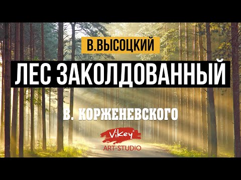 Видео: В. Высоцкий: «Лес, заколдованный этот...»