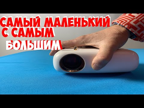 Видео: САМЫЙ МАЛЕНЬКИЙ 1LCD HD ПРОЕКТОР НА КОТОРОМ МОЖНО ИГРАТЬ