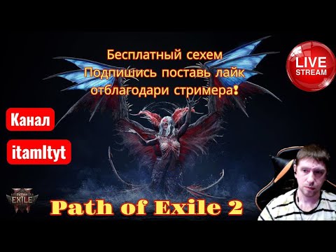 Видео: Бесплатный сехем подпишись поставь лайк! ч3 Path of Exile 2