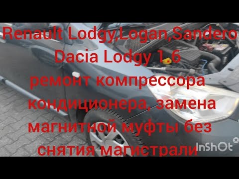 Видео: Renault Lodgy,Logan,Sandero,Dacia Lodgy 1.6 Ремонт компрессора кондиционера,замена магнитной муфты.