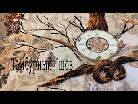 Видео: Выпуклый тамбурный шов. Все мои секреты на этой вышивке.
