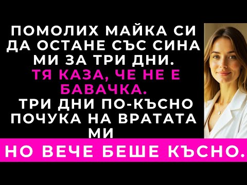 Видео: Когато Помолих Майка Си За Помощ, Тя Каза, Че Не Е Бавачка.Три Дни По-Късно Тя Почука На Вратата Ми.