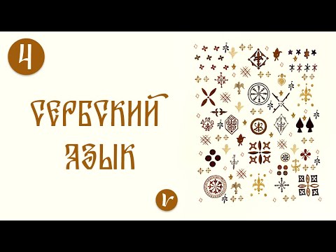 Видео: Сербский язык: урок 4