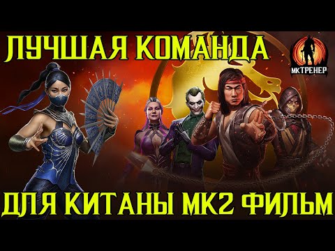 Видео: ЛУЧШАЯ ПАРА ДЛЯ КИТАНЫ МК2 ФИЛЬМ В МОРТАЛ КОМБАТ МОБАЙЛ
