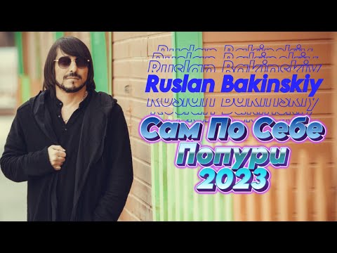 Видео: Ruslan Bakinskiy - Сам По Себе 2023 Попури